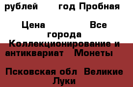  50 рублей 1993 год Пробная › Цена ­ 100 000 - Все города Коллекционирование и антиквариат » Монеты   . Псковская обл.,Великие Луки г.